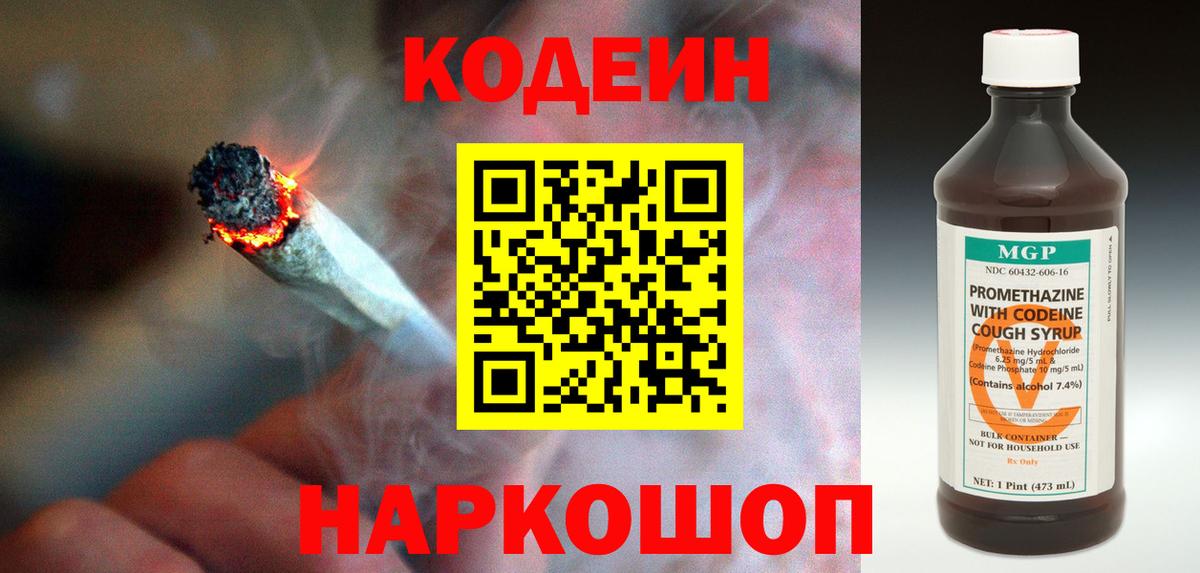 Кодеин Purple Drank  Codein напиток Lean (лин)  Муром  Вход с VPN 